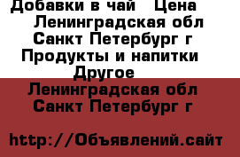 Добавки в чай › Цена ­ 68 - Ленинградская обл., Санкт-Петербург г. Продукты и напитки » Другое   . Ленинградская обл.,Санкт-Петербург г.
